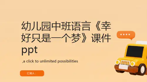 幼儿园中班语言《幸好只是一个梦》课件ppt