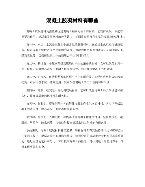 混凝土胶凝材料有哪些