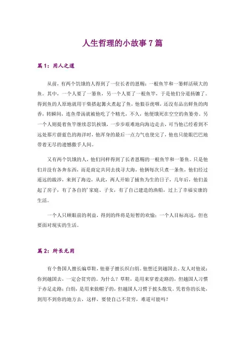 励志_人生哲理的小故事7篇