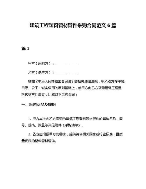 建筑工程塑料管材管件采购合同范文6篇