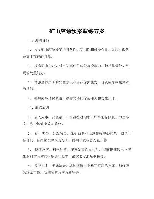 矿山应急预案演练方案