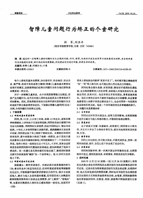 智障儿童问题行为矫正的个案研究