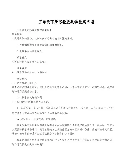 三年级下册苏教版数学教案5篇