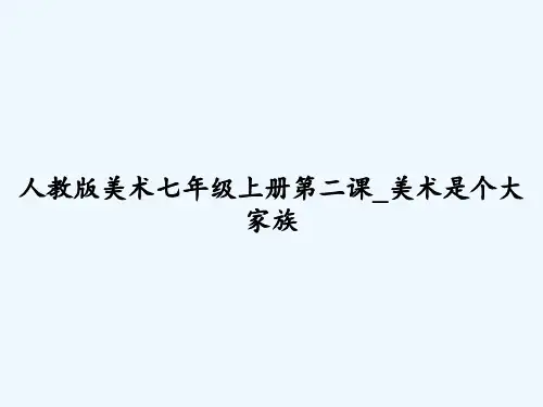 人教版美术七年级上册第二课_美术是个大家族 PPT