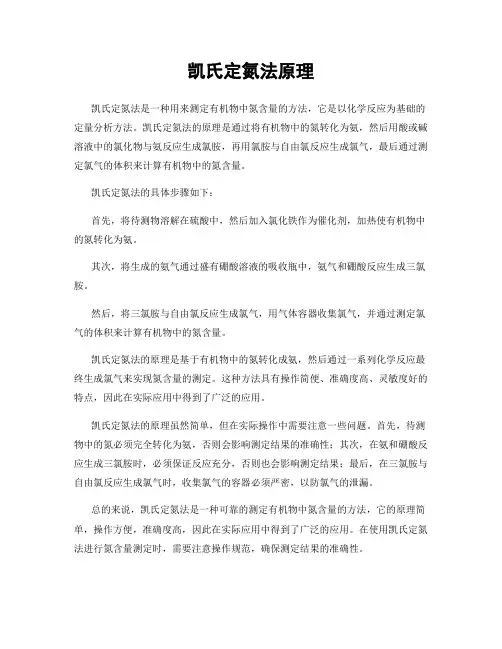 凯氏定氮法原理