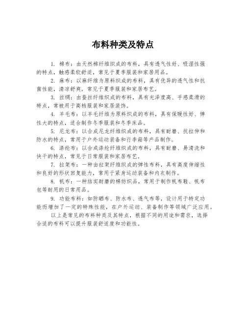 布料种类及特点