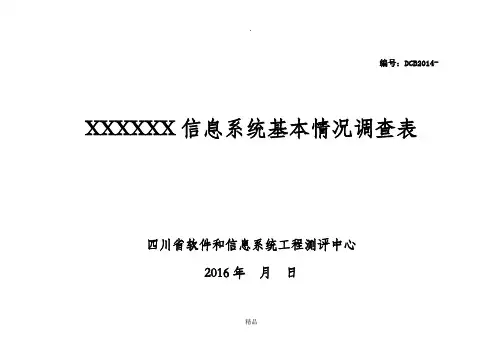 信息系统基本情况调查表(模板)