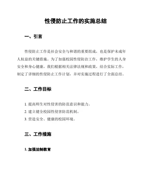 性侵防止工作的实施总结