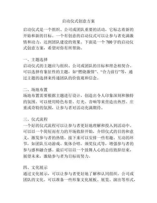 启动仪式创意方案