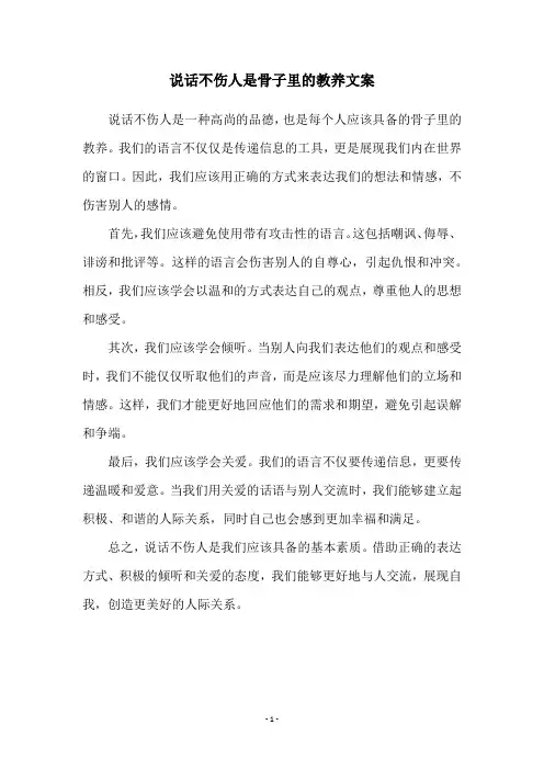 说话不伤人是骨子里的教养文案