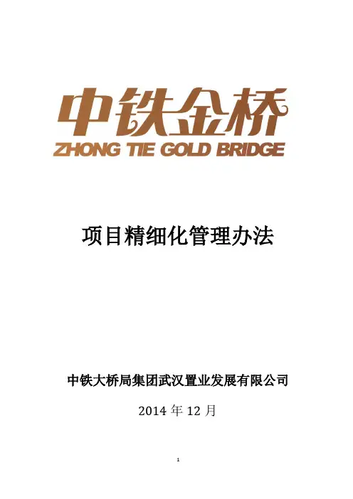 置业公司精细化管理手册2014.11.30【最新范本模板】
