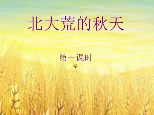 5北大荒的秋天ppt_课件1