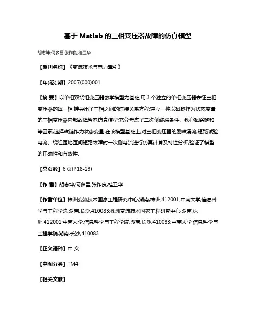 基于Matlab的三相变压器故障的仿真模型