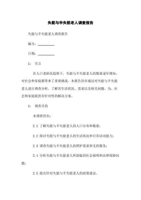 失能与半失能老人调查报告