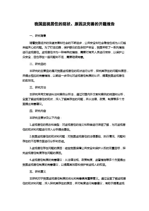 我国监视居住的现状、原因及完善的开题报告