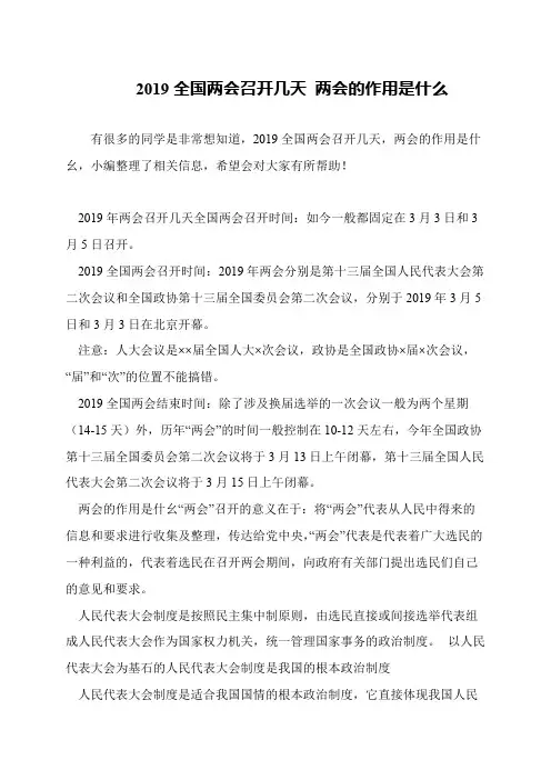 2019全国两会召开几天 两会的作用是什么
