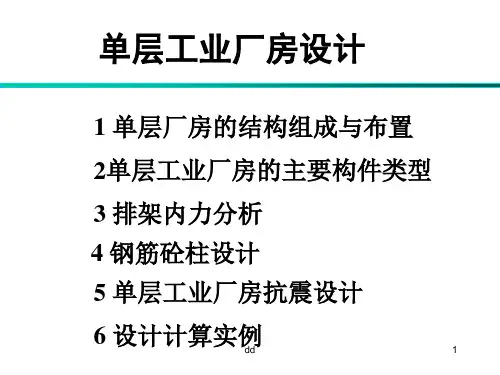 单层工业厂房设计