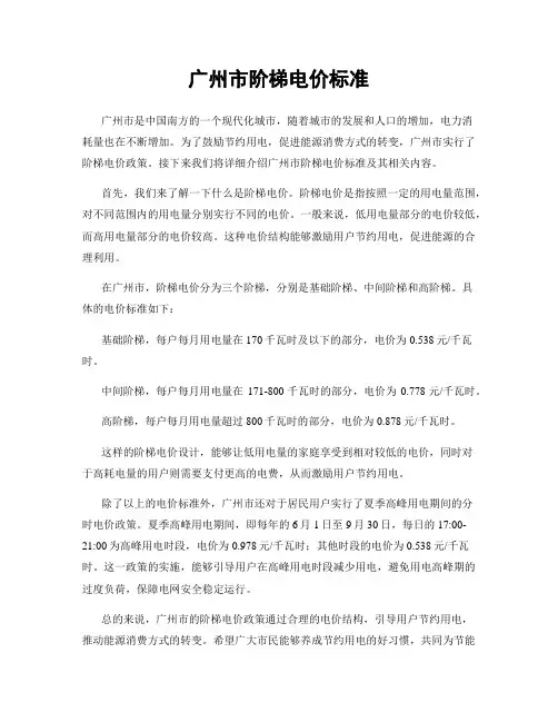 广州市阶梯电价标准
