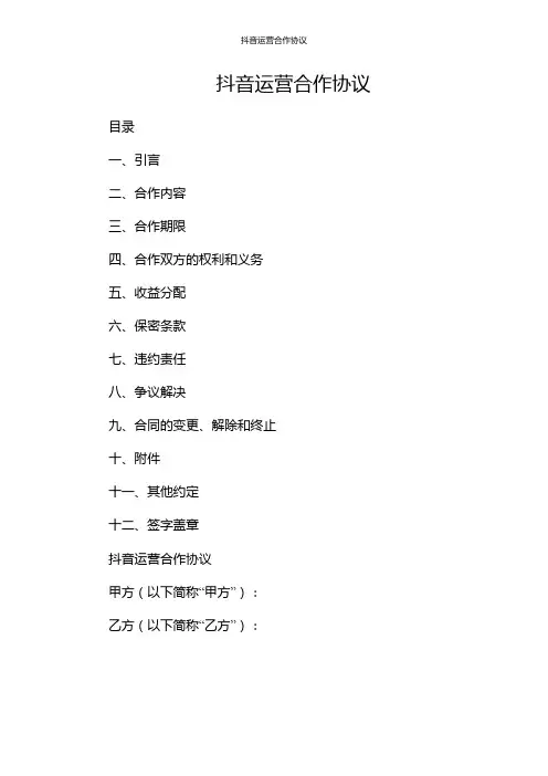 抖音运营合作协议