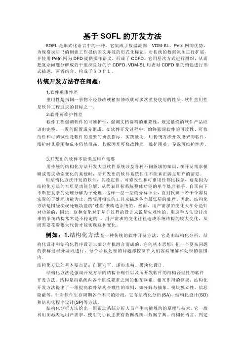 基于SOFL的开发方法
