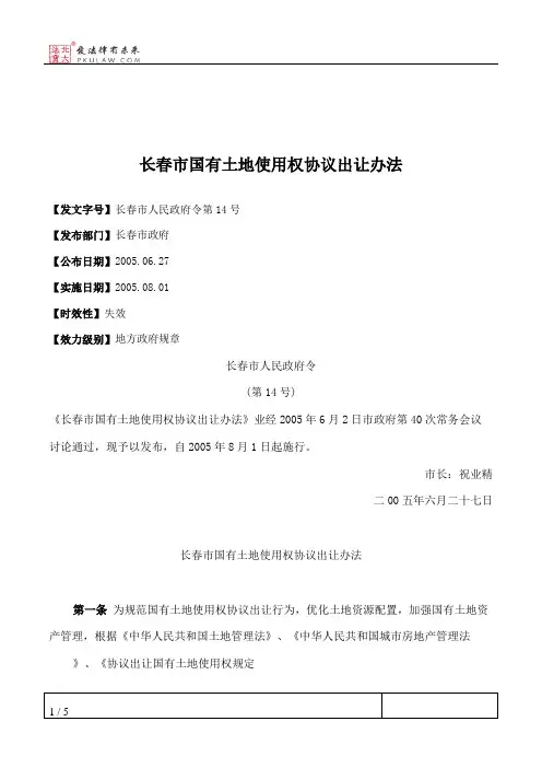 长春市国有土地使用权协议出让办法
