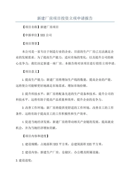 新建厂房项目投资立项申请报告