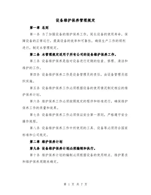 设备维护保养管理规定(三篇)