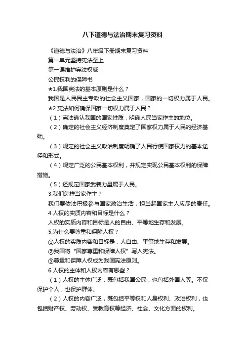 八下道德与法治期末复习资料