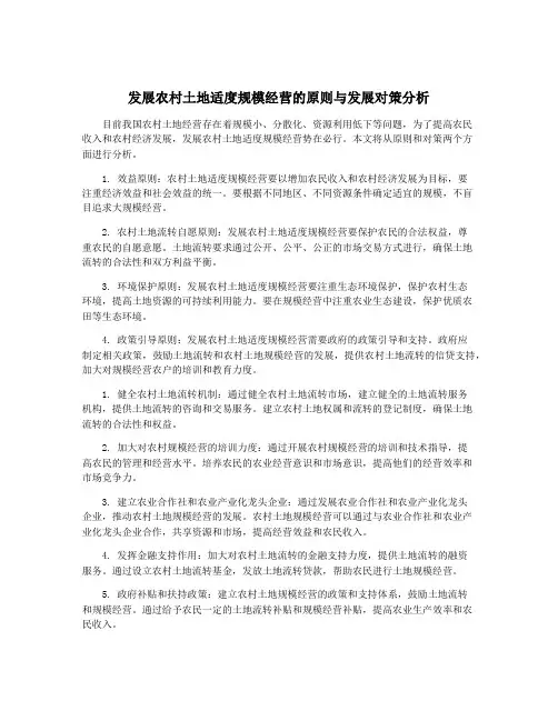 发展农村土地适度规模经营的原则与发展对策分析