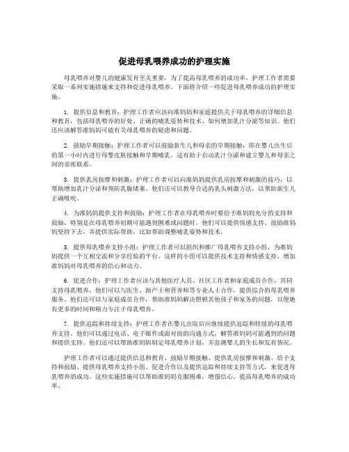 促进母乳喂养成功的护理实施