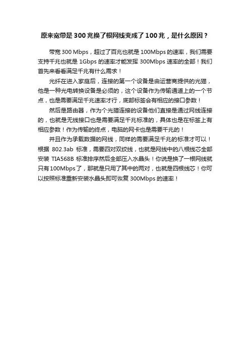原来宽带是300兆换了根网线变成了100兆，是什么原因？