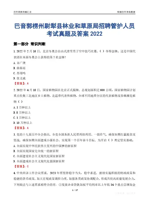 巴音郭楞州尉犁县林业和草原局招聘管护人员考试真题及答案2022