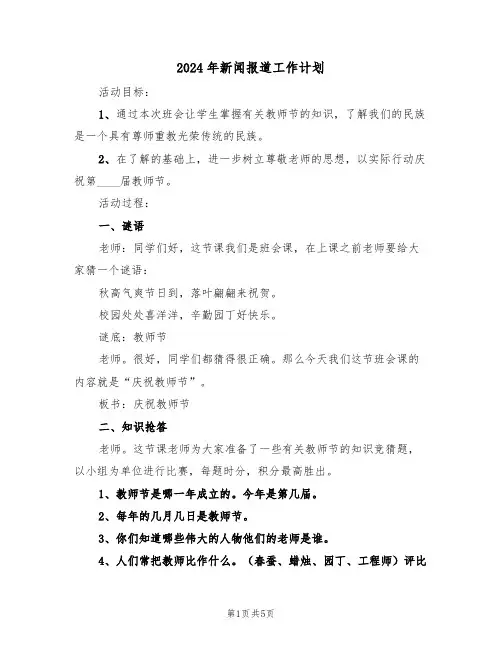 2024年新闻报道工作计划(二篇)