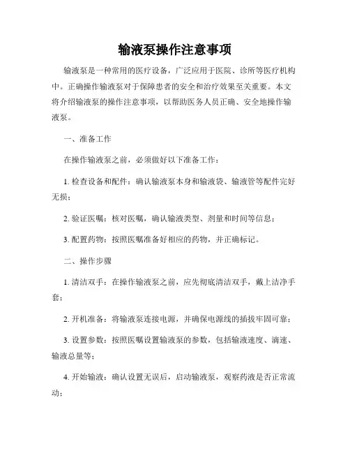 输液泵操作注意事项