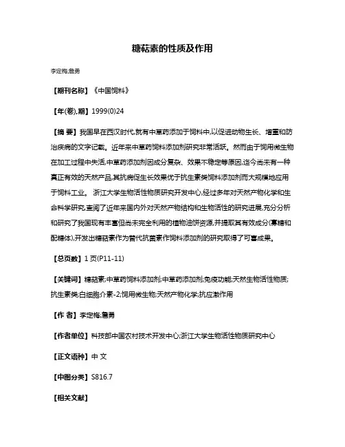 糖萜素的性质及作用