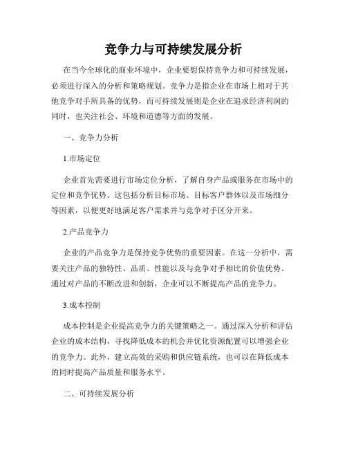 竞争力与可持续发展分析