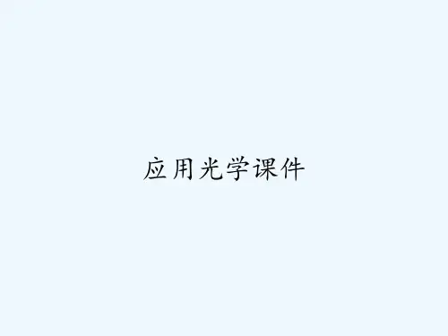 应用光学课件-PPT