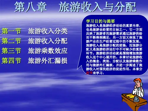 《旅游经济学》第八章：旅游收入与分配.ppt