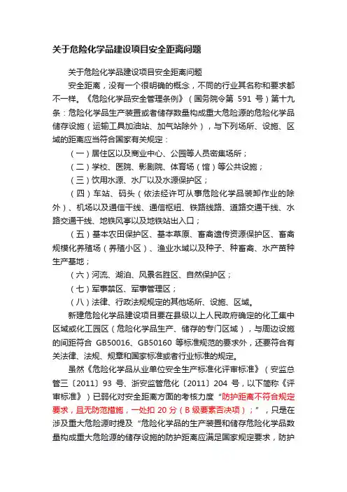 关于危险化学品建设项目安全距离问题