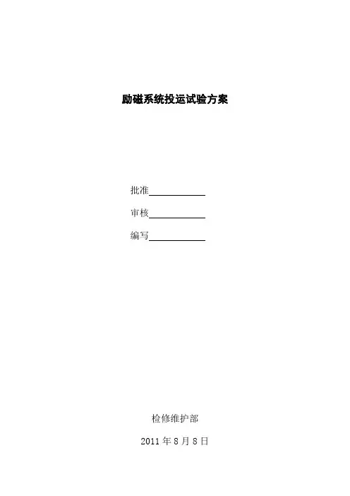 励磁系统试验方案