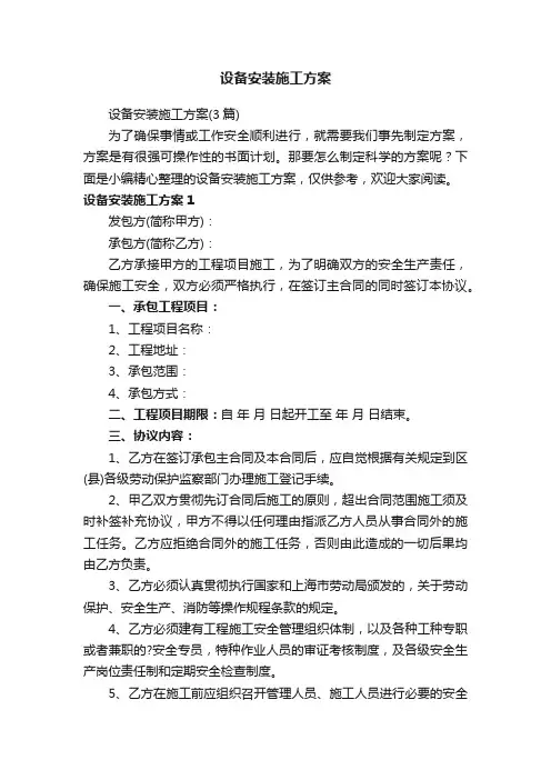 设备安装施工方案（3篇）