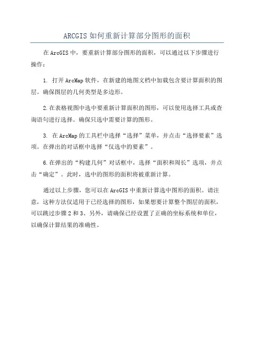 ARCGIS如何重新计算部分图形的面积