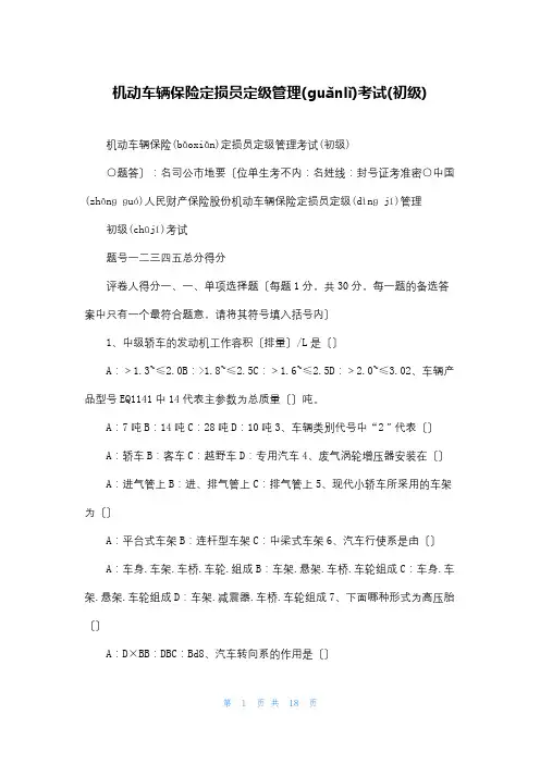 机动车辆保险定损员定级管理考试(初级)