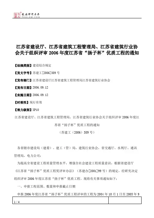 江苏省建设厅、江苏省建筑工程管理局、江苏省建筑行业协会关于组