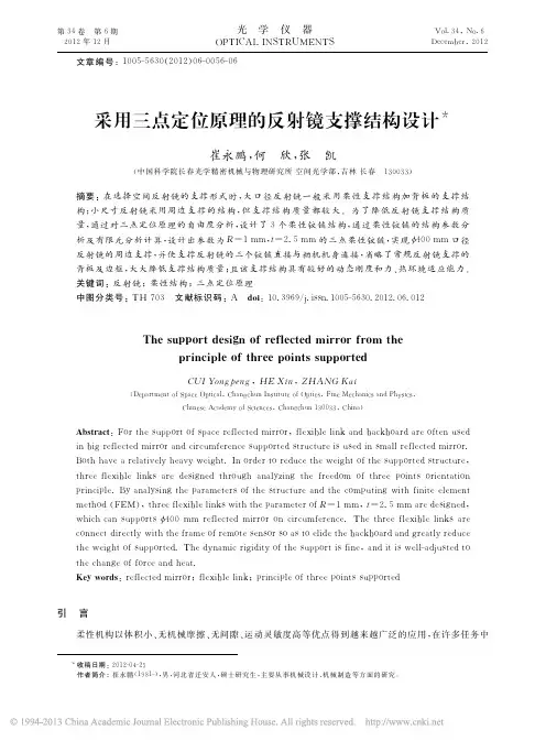 采用三点定位原理的反射镜支撑结构设计_崔永鹏