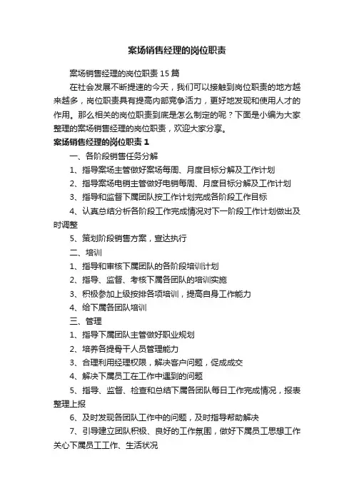 案场销售经理的岗位职责