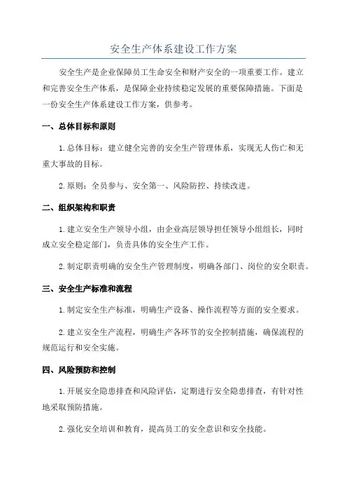 安全生产体系建设工作方案