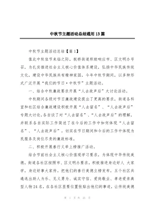 中秋节主题活动总结通用13篇