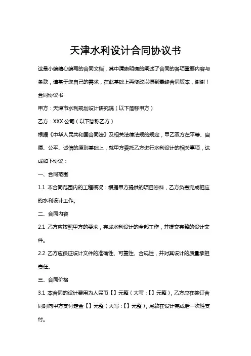 天津水利设计合同协议书