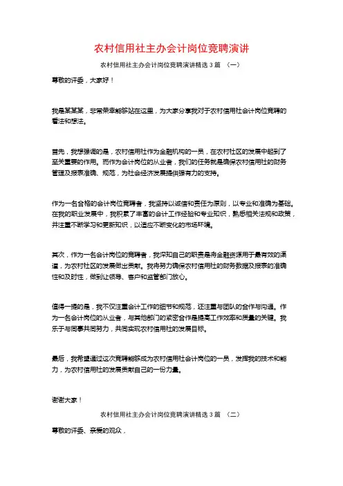 农村信用社主办会计岗位竞聘演讲3篇